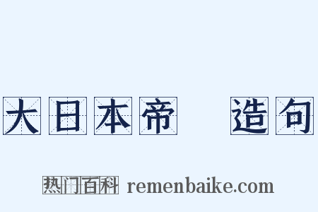大日本帝國造句是什么意思的图片